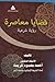 رؤية شرعية by أحمد محمود كريمة