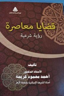 رؤية شرعية: قضايا معاصرة
