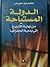 الدولة المستباحة by محمود حيدر