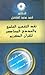 نقد التفسير العلمي والعددي ...