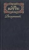 С. Ю. Витте. Воспоминания. В трех томах. Том 1