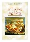 Οι Έλληνες της Δύσης