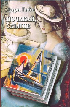 Почакай, слънце (Paperback)