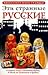 Эти странные русские