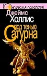 Под тенью Сатурна...