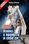 Димитър Бербатов - Война с времето и себе си