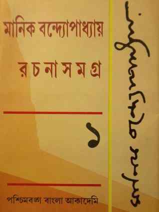 মানিক বন্দ্যোপাধ্যায় রচনাসমগ্র ১ (Hardcover)