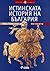 Истинската история на България - Началото