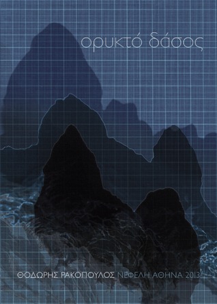 Ορυκτό δάσος (Paperback)