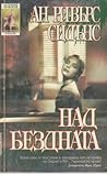 Над бездната