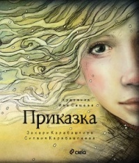 Приказка (Paperback)
