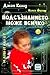 Подсъзнанието може всичко - за деца от 3 до 12 години by John Kehoe