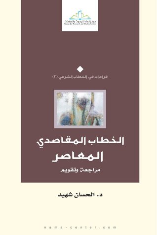 الخطاب المقاصدي المعاصر ، مراجعة وتقويم (Unknown Binding)