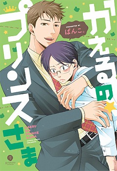かえるの★プリンスさま [Kaeru no Prince-sama] (Paperback)