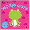 개구리랑 사자랑 by 애플비 개구리랑 사자랑 by 애플비