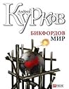 Бикфордов мир