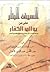 السيف البتار على من يوالي الكفار ويتخدهم من دون الله ورسوله ص... by عبد الله بن عبد الباري الأهدل