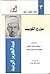 مؤرخ الكويت - عبد العزيز الرشيد by يعقوب يوسف الحجي