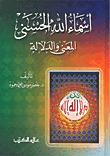 أسماء الله الحسنى المعنى والدلالة (Unknown Binding)