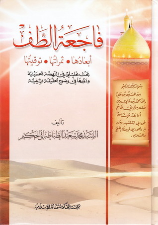 فاجعة الطف أبعادها . ثمراتها . توقيتها (Unknown Binding)