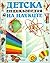 Детска енциклопедия на науките