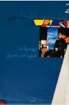 يوميات مهاجر سري