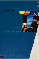 تحميل كتاب يوميات مهاجر سري pdf