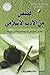 قصص من الأدب الإسلامي by رابطة الأدب الإسلامي