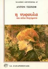 Η νυφούλα και άλλα διηγήματα (Paperback)