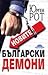 Новите български демони by Jürgen Roth