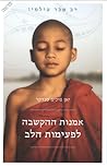 אמנות ההקשבה לפעי...
