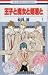 王子と魔女と姫君と [Ōji To Majō To Himegimi To 1] (The Prince, The Witch, and The Princesses, #1)