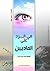 في الرد على الماديين