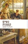 נשים קטנות