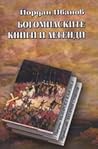 Богомилските книги и легенди