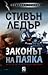 Законът на паяка  (Дан Шепърд, #7)