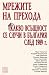 Мрежите на прехода: Какво в...