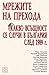 Мрежите на прехода: Какво всъщност се случи в България след 1989 г.