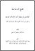 قمع الدجاجلة الطاعنين في معتقد أئمة الإسلام الحنابلة رد على ح... by عبد العزيز بن فيصل الراجحي
