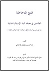 قمع الدجاجلة الطاعنين في معتقد أئمة الإسلام الحنابلة رد على حسن بن فرحان المالكي في كتابه قراءة في كتب العقائد
