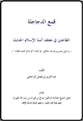 قمع الدجاجلة الطاعنين في معتقد أئمة الإسلام الحنابلة رد على حسن بن فرحان المالكي في كتابه قراءة في كتب العقائد