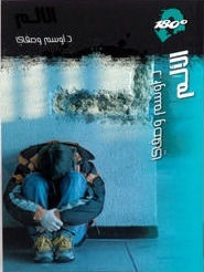 الألم (Paperback)
