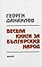 Весела книга за българския народ