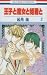 王子と魔女と姫君と [Ōji To Majō To Himegimi To 2] (The Prince, The Witch, and The Princesses, #2)