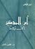 أم المؤمنين تأكل أولادها by نبيل فياض أم المؤمنين تأكل أولادها by نبيل فياض