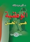 الوطنية هي الحل الوطنية هي الحل