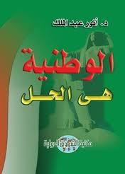 الوطنية هي الحل