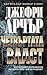 Четвъртата власт by Jeffrey Archer