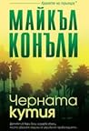 Черната кутия by Michael    Connelly