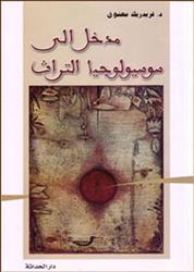 مدخل إلى سوسيولوجيا التراث